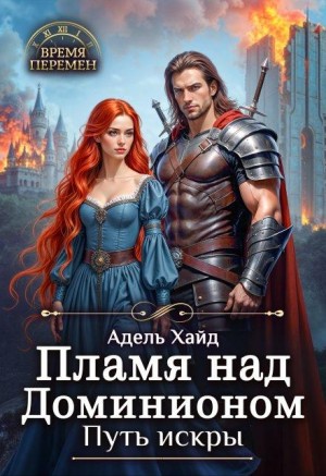 Хайд Адель - Пламя над Доминионом. Путь искры