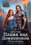 Хайд Адель - Пламя над Доминионом. Путь искры