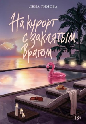 Тимова Лена - На курорт с заклятым врагом