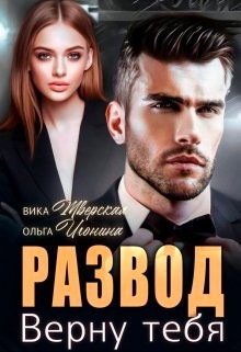 Игонина Ольга, Тверская Вика - Развод. Верну тебя