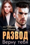 Игонина Ольга, Тверская Вика - Развод. Верну тебя