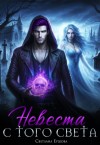 Ершова Светлана - Невеста с того света