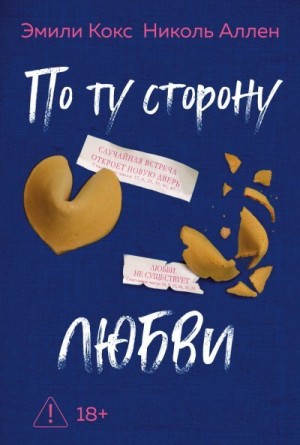 Кокс Эмили, Аллен Николь - По ту сторону любви