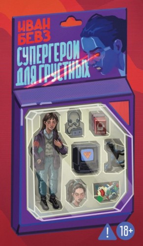 Бевз Иван - Супергерои для грустных