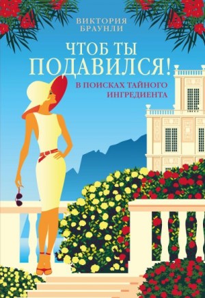 Браунли Виктория - Чтоб ты подавился!