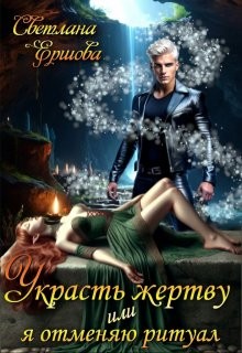 Ершова Светлана - Украсть жертву, или Я отменяю ритуал
