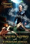 Ершова Светлана - Украсть жертву, или Я отменяю ритуал