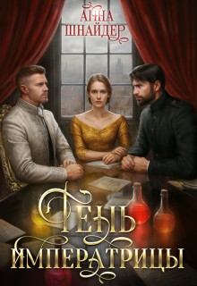 Шнайдер Анна - Тень императрицы. Книга 1