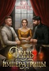 Шнайдер Анна - Тень императрицы. Книга 1