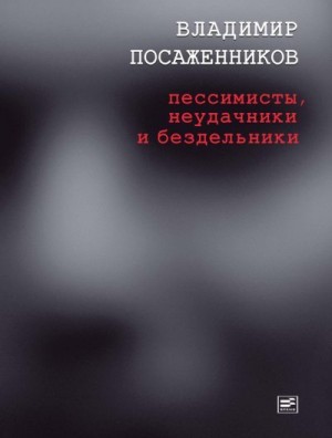 Посаженников Владимир - Пессимисты, неудачники и бездельники