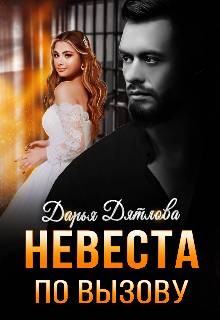 Дятлова Дарья - Невеста по вызову