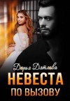Дятлова Дарья - Невеста по вызову