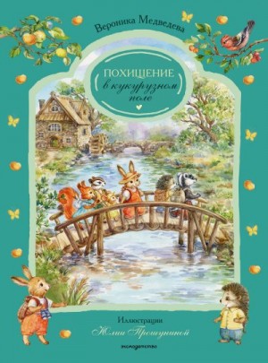 Медведева Вероника - Похищение в кукурузном поле