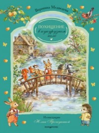 Похищение в кукурузном поле