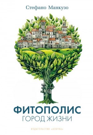 Манкузо Стефано - Фитополис. Город жизни