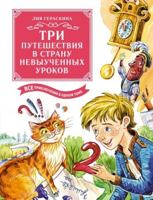 Гераскина Лия - Три путешествия в Страну невыученных уроков. Все приключения в одном томе