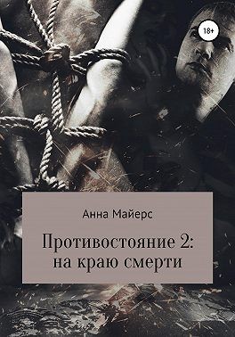 Майерс Анна - Противостояние-2: на краю смерти