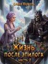 Кароль Елена - Жизнь после эпилога. Часть 2