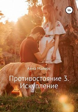 Майерс Анна - Противостояние 3. Искупление