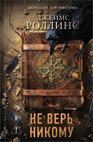 Роллинс Джеймс - Не верь никому