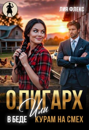 Флекс Лия - Олигарх в беде, или Курам на смех