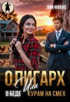 Флекс Лия - Олигарх в беде, или Курам на смех
