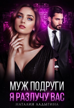 Ладыгина Наталия - Муж подруги. Я разлучу вас