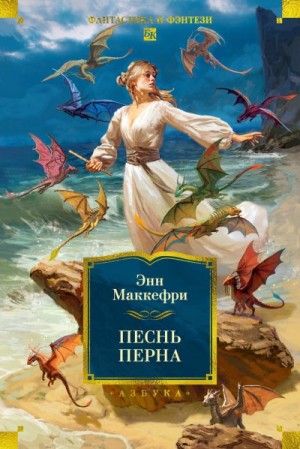 Маккефри Энн - Песнь Перна