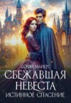 Майерс Софи - Сбежавшая невеста. Истинное спасение