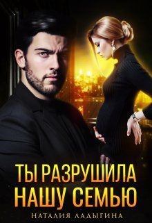Ладыгина Наталия - Ты разрушила нашу семью