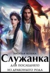 Кошка Наталья - Служанка для последнего из драконьего рода