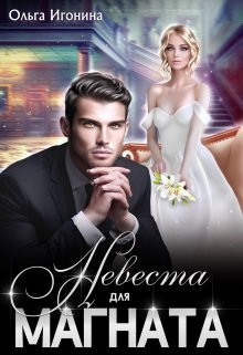 Игонина Ольга - Невеста для Магната