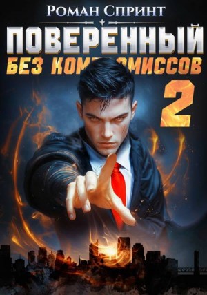 Спринт Роман - Поверенный. Без компромиссов. Том 2