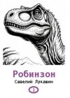 Лукашин Савелий - Робинзон