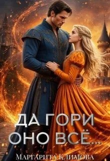 Климова Маргарита - Да гори оно всё...