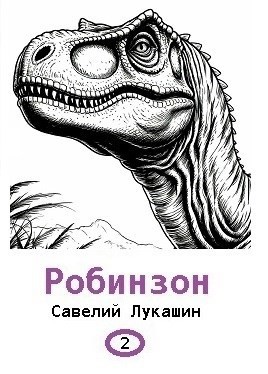 Лукашин Савелий - Робинзон 2