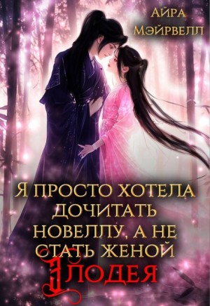 Мэйрвелл Айра - Я просто хотела дочитать новеллу, а не стать женой злодея!