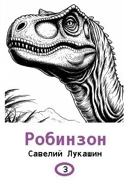 Лукашин Савелий - Робинзон 3