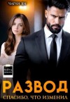 Ви Чарли - Развод. Спасибо, что изменил