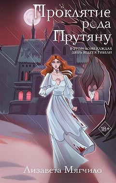 Мягчило Лизавета - Проклятие рода Прутяну