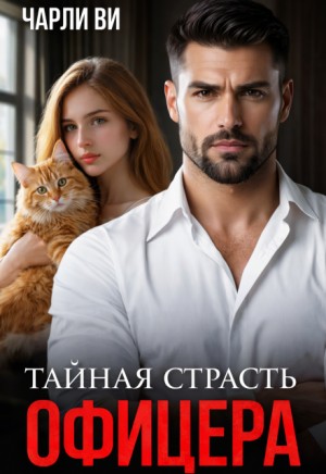 Ви Чарли - Тайная страсть офицера