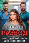 Осетина Эльвира - Развод, или Двойной шанс для Пышкиной