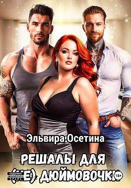 Осетина Эльвира - Решалы для (не) Дюймовочки