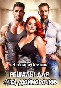 Решалы для (не) Дюймовочки