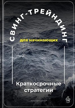 Демиденко Артем - Свинг-трейдинг для начинающих: Краткосрочные стратегии