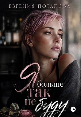 Потапова Евгения - Я больше так не буду