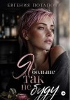 Потапова Евгения - Я больше так не буду