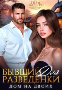 Бывший для разведенки. Дом на двоих