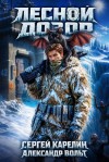Карелин Сергей, Вольт Александр - Лесной дозор 1