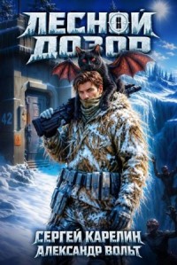 Лесной дозор 1